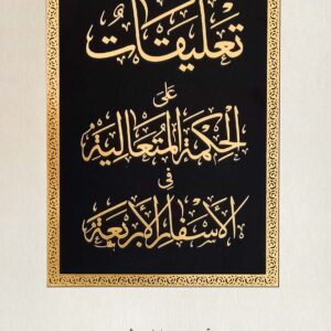 تعلیقات علی الحکمة المتعالیة فی الاسفار الاربعة